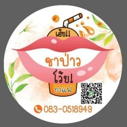 ชาป่าวเว้ย