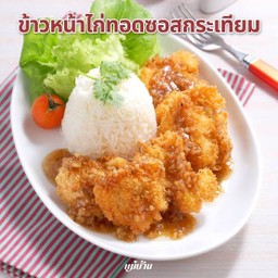 ข้าวหน้าไก่ทอดซอสกระเทียม