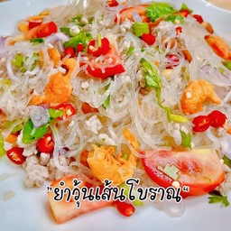 ยำวุ้นเส้นโบราณ