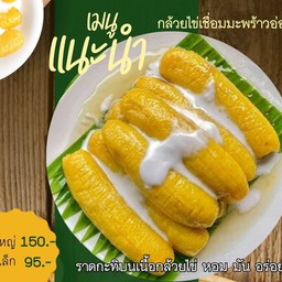 กล้วยไข่เชื่อมมะพร้าวอ่อน