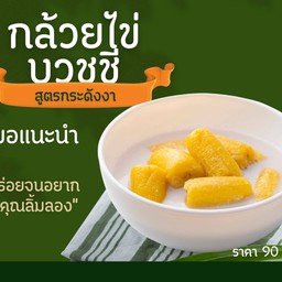 กล้วยไข่บวชชี