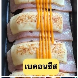 เบคอนชีส