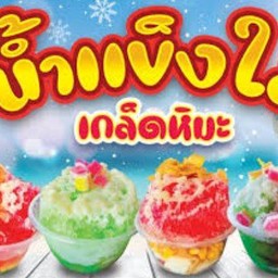 น้ำแข็งใส หวานเย็น