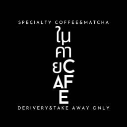 ในค่ายcafe