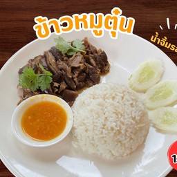 ข้าวหมูตุ๋น
