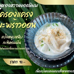 ครองแครงมะพร้าวอ่อน