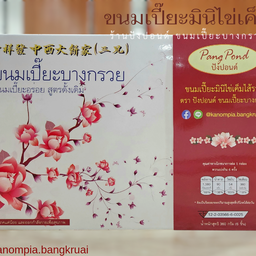 ขนมเปี๊ยะมินิไข่เค็ม กล่องเล็ก 6 ชิ้น คละไส้