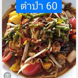 ตำป่า