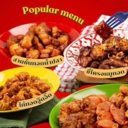 หมูทอดอู๊ดอิ๊ด สาขาลำปาง ลำปาง