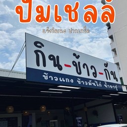 กิน ข้าว กัน แจ้งวัฒนะ แจ้งวัฒนะ