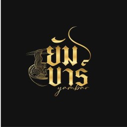 ยัมบาร์ YUMBAR ราเมง