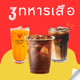 3 ทหารเสือ ชาไทย อมเริกาโน่ เอสเปรสโซ่