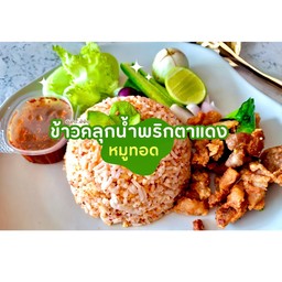 ข้าวคลุกน้ำพริกตาแดง หมูทอด