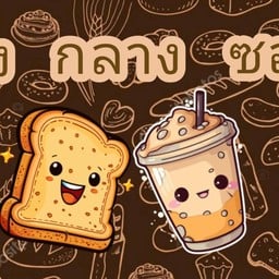 ปังกลางซอย