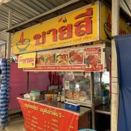 ชายสี่บะหมี่เกี๊ยว/ขาหมู(ตลาดแก้วอินทร์มาร์เก็ต)