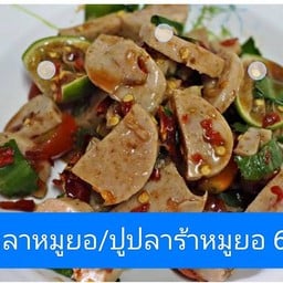 ตำเกาเหลาหมูยอ