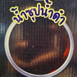 คูเมืองชาบูชั่งขีด -