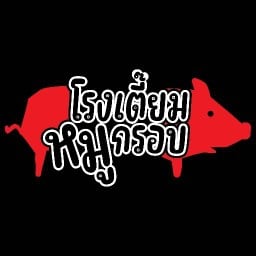 โรงเตี๊ยมหมูกรอบ