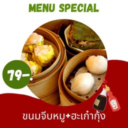 ขนมจีบหมู+ฮะเก๋ากุ้ง