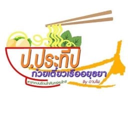 ป.ประทีป ก๋วยเตี๋ยวเรือ ถนนเทพรักษ์ ซอย 29 ป.ประทีป ก๋วยเตี๋ยวเรือ สาขาถนนเทพรักษ์ ซอย 29