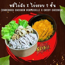 หมี่ไก่ฉีก + ไก่กรอบ 2 ชิ้น