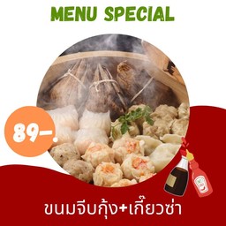 ขนมจีบกุ้ง+เกี๊ยวซ่า