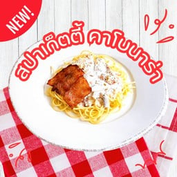 สปาเก็ตตี้ คาโบนาร่า