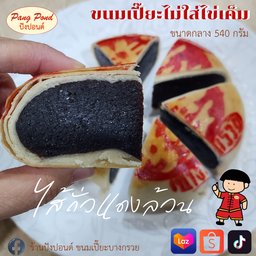 ขนมเปี๊ยะไม่ใส่ไข่เค็มไซส์ M ไส้ถั่วแดง