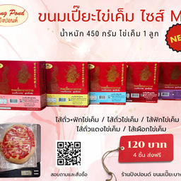 ขนาดใหม่ ขนมเปี๊ยะไข่เค็ม ไซส์ M น้ำหนัก 450 กรัม