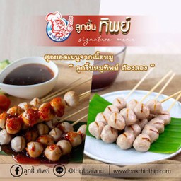 ลูกชิ้นปิ้ง (ทิพย์)