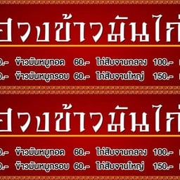 ฮวงข้าวมันไก่ (บางใหญ่ซิตี้)