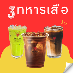 3 ทหารเสือ ชาเขียว อเมริกาโน่ เอสเปรสโซ่