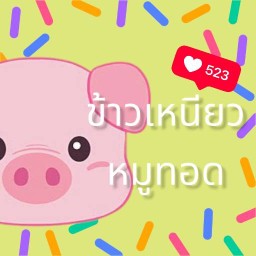ครัวหมูทอด