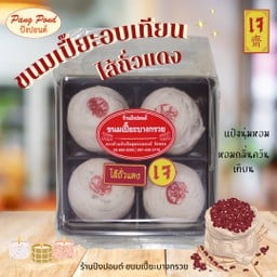ขนมเปี๊ยะอบเทียนไส้ถั่วแดง(เจ)