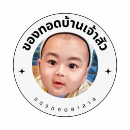 ของทอดบ้านเจ้าสัว