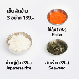 เซ็ตผัดข้าว  (ข้าว สาหร่าย ไข่กุ้ง)