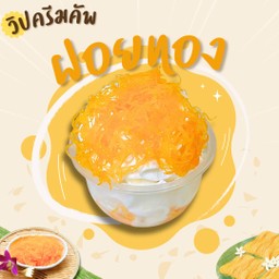 วิปครีมฝอยทอง