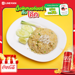 [อร่อยซ่ากับโค้ก] ข้าวผัดปู+โค้กกระป๋อง