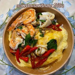 กระเพราทะเลไข่ข้น
