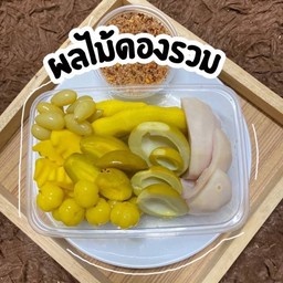 ผลไม้ดองรวม