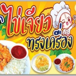 นานาไข่เจียวบุปเฟ่ต์