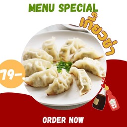 เกี๋ยวซ่าหมู