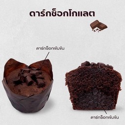 มัฟฟิน ช็อคโกแลต