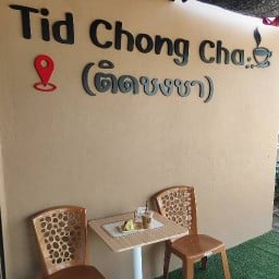 Tid Chong Cha (ติดชงชา)☕