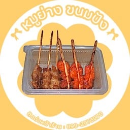 เซ็ต20ไม้+ข้าวเหนียว4ห่อ