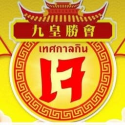 เล่าซาลูกชิ้นปลา สาขาวัดด่านสำโรง