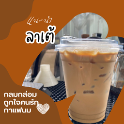 ลาเต้พักใจ