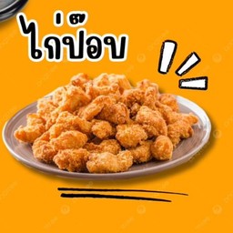 ไก่ป๊อบ