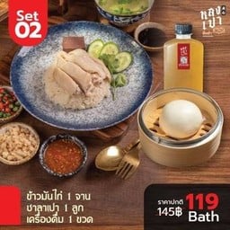 โปร Set02  (ข้าวมันไก่ 1 จาน ) ( ซาลาเปา 1ลูก ) ( น้ำดื่ม 1ขวด )