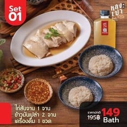 โปร Set 01 ( ไก่สับ1 จาน  ) ( ข้าวมันเปล่า 2 จาน (  น้ำดื่ม 1ขวด )